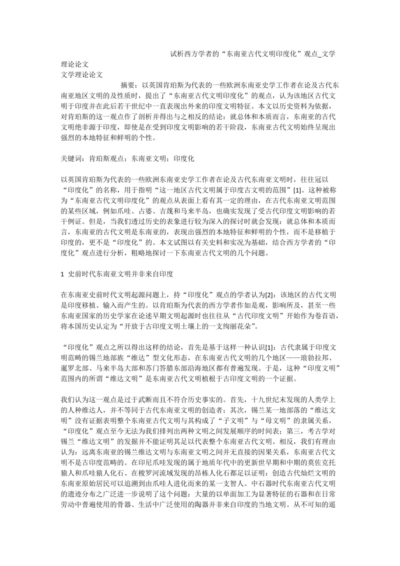 试析西方学者的“东南亚古代文明印度化”观点_文学理论论文.doc_第1页