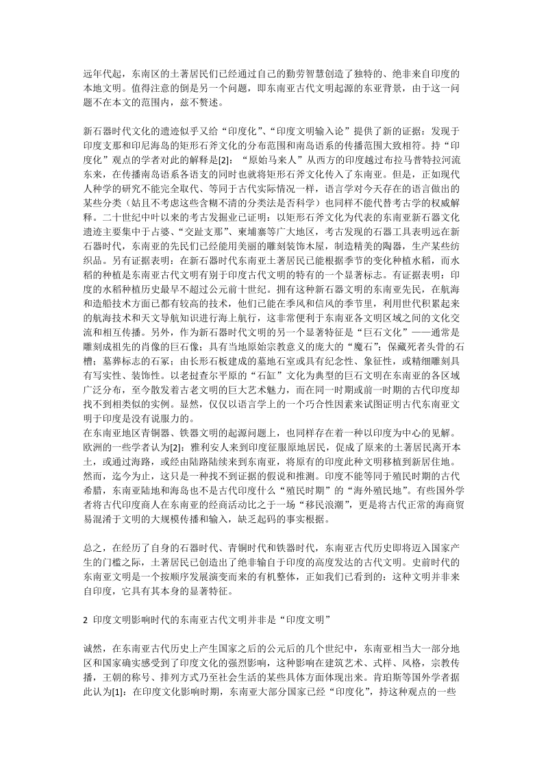 试析西方学者的“东南亚古代文明印度化”观点_文学理论论文.doc_第2页