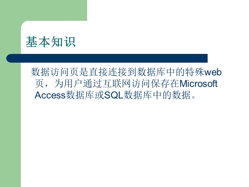 access数据访问页.ppt_第2页