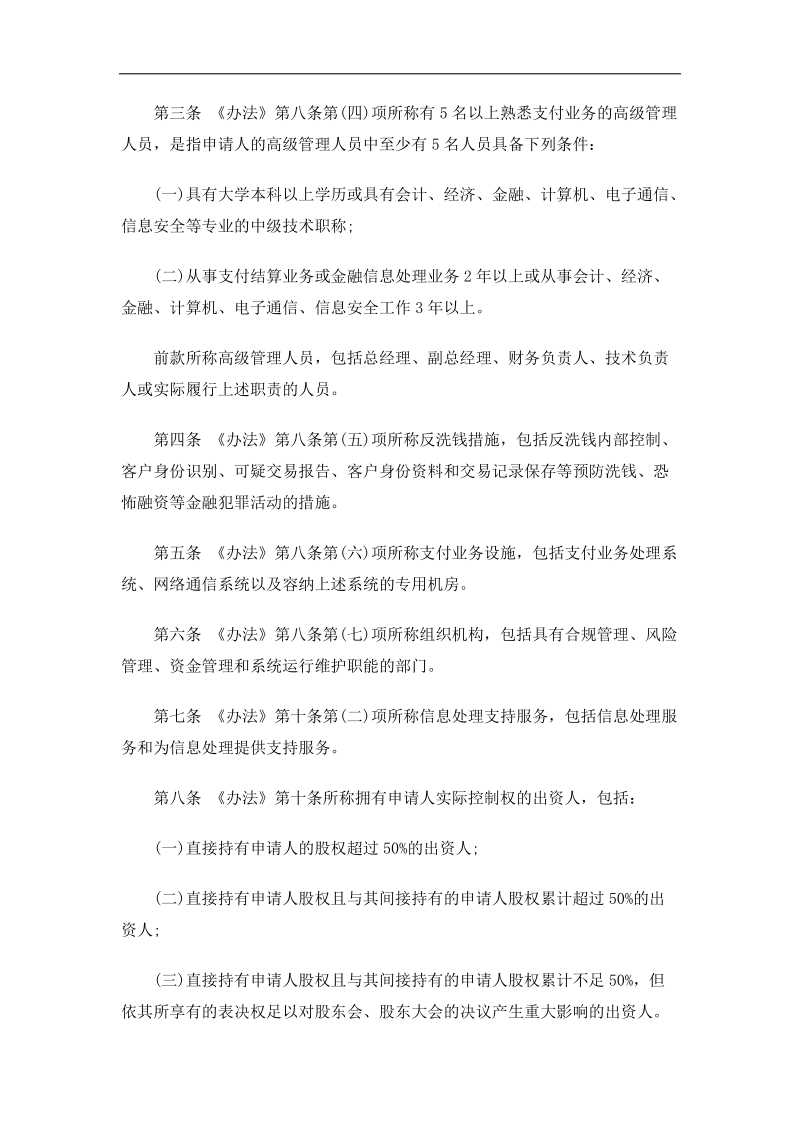 法律知识细则非金融机构支付服务管理办法实施.doc_第2页