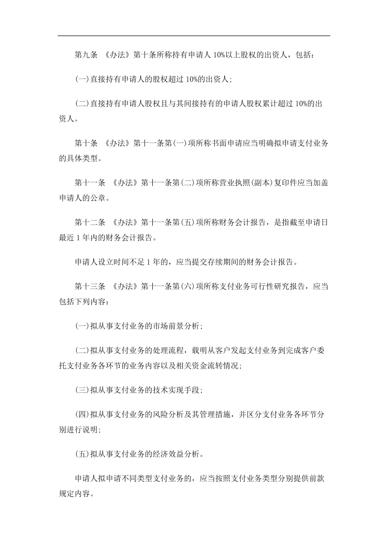 法律知识细则非金融机构支付服务管理办法实施.doc_第3页