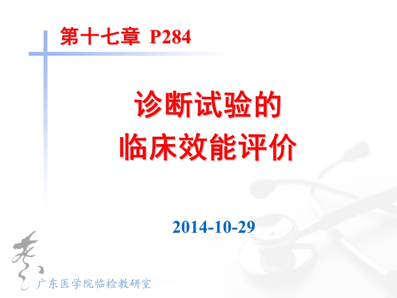 1-诊断试验的临床效能评价2014-10-29.ppt_第1页