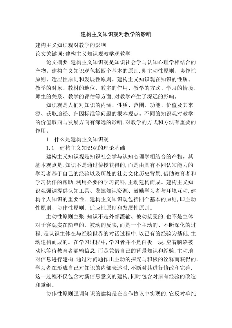 建构主义知识观对教学的影响.doc_第1页