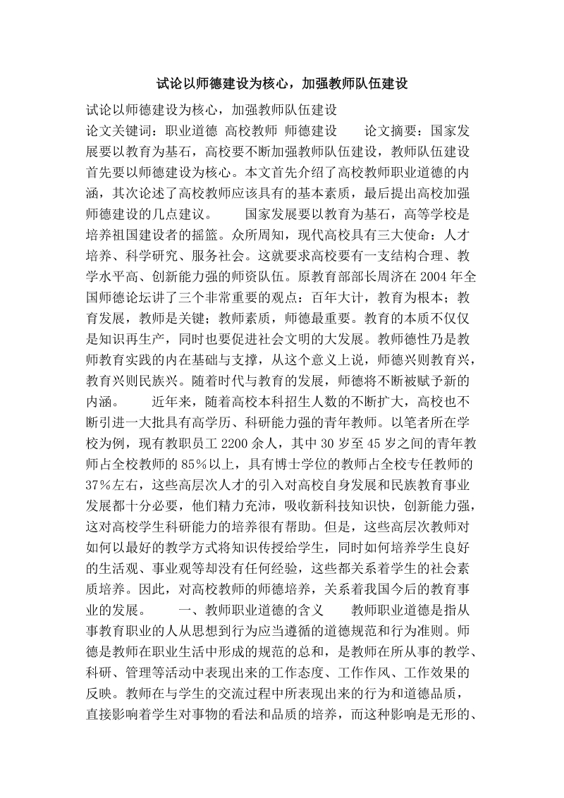 试论以师德建设为核心，加强教师队伍建设.doc_第1页