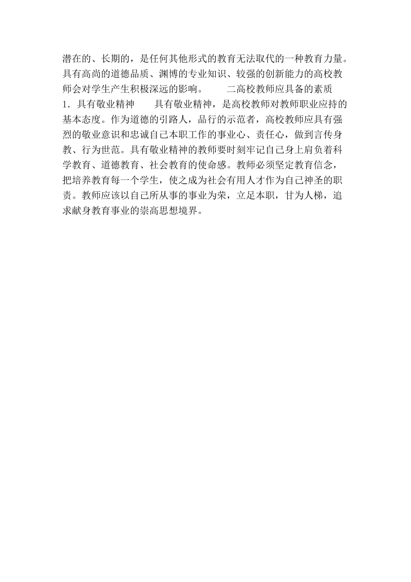 试论以师德建设为核心，加强教师队伍建设.doc_第2页