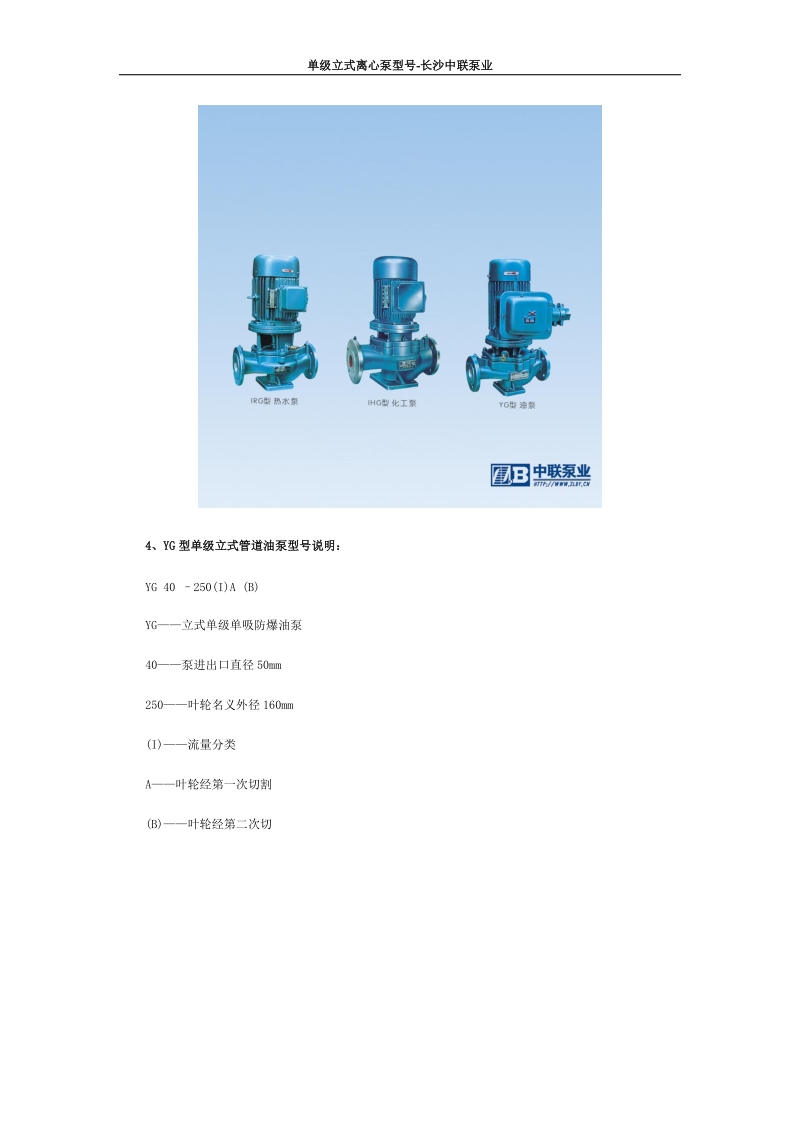 单级立式离心泵型号-长沙中联泵业.doc_第3页