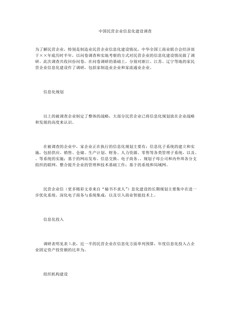 中国民营企业信息化建设调查.doc_第1页