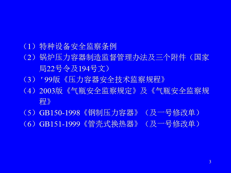 压力容器质保工程师培训讲议.ppt_第3页