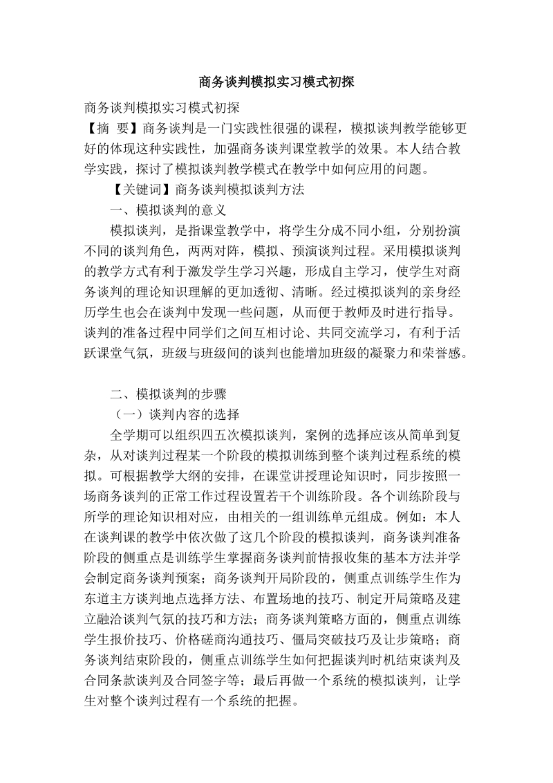 商务谈判模拟实习模式初探.doc_第1页