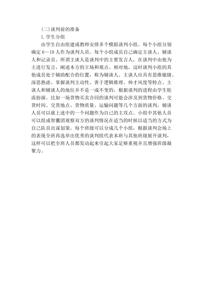 商务谈判模拟实习模式初探.doc_第2页