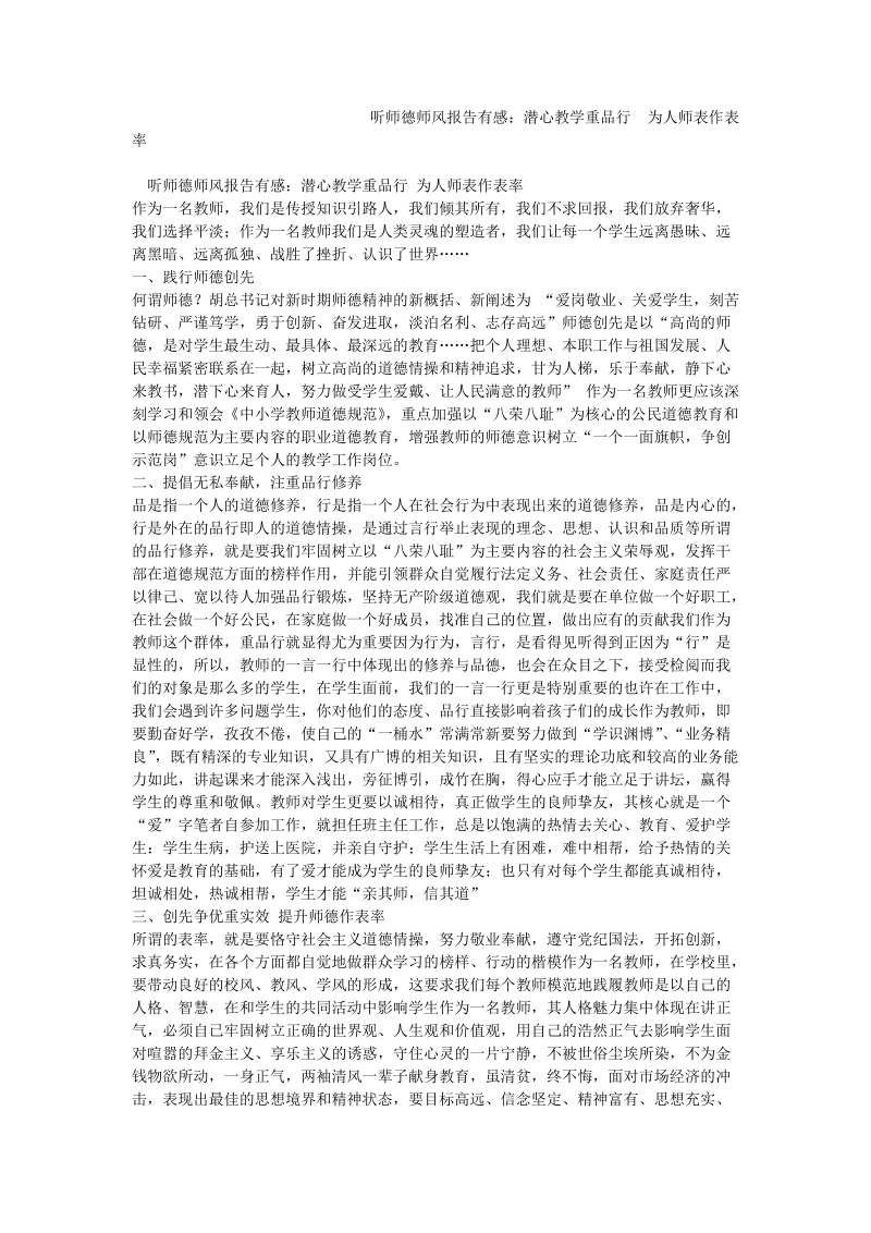 听师德师风报告有感：潜心教学重品行 为人师表作表率.doc_第1页