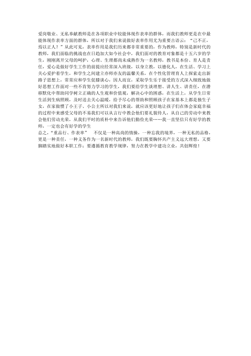 听师德师风报告有感：潜心教学重品行 为人师表作表率.doc_第2页