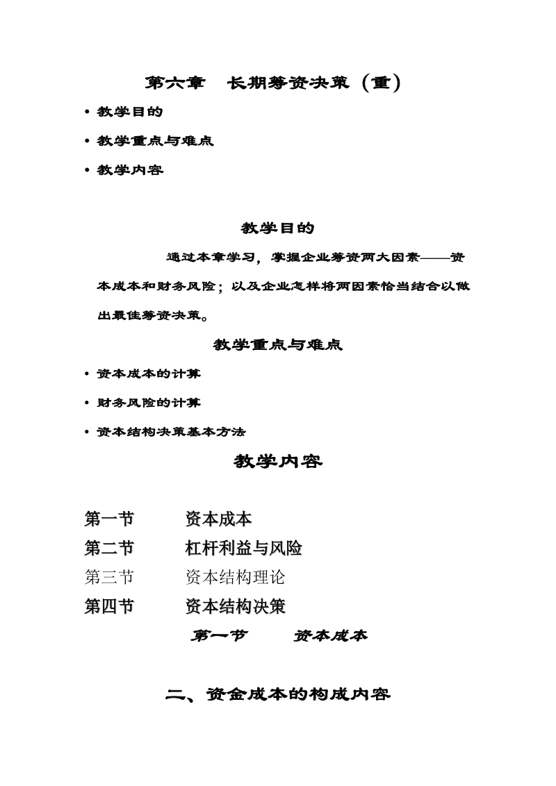 第六章长期筹资决策（重）.doc_第1页