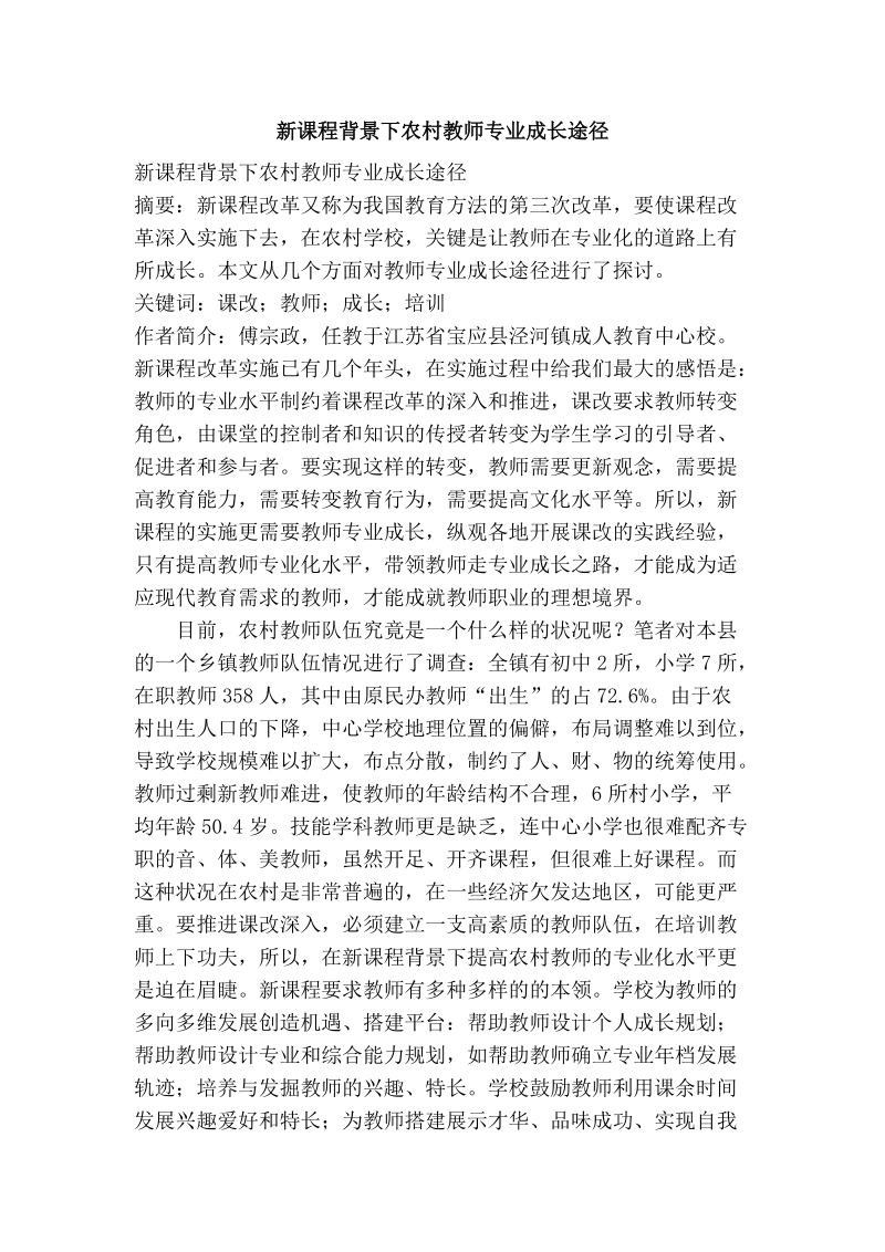 新课程背景下农村教师专业成长途径.doc_第1页