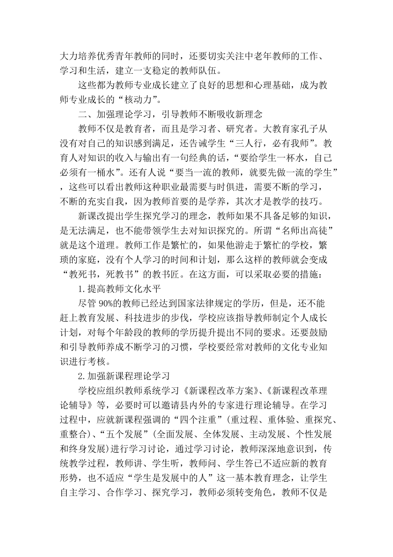 新课程背景下农村教师专业成长途径.doc_第3页