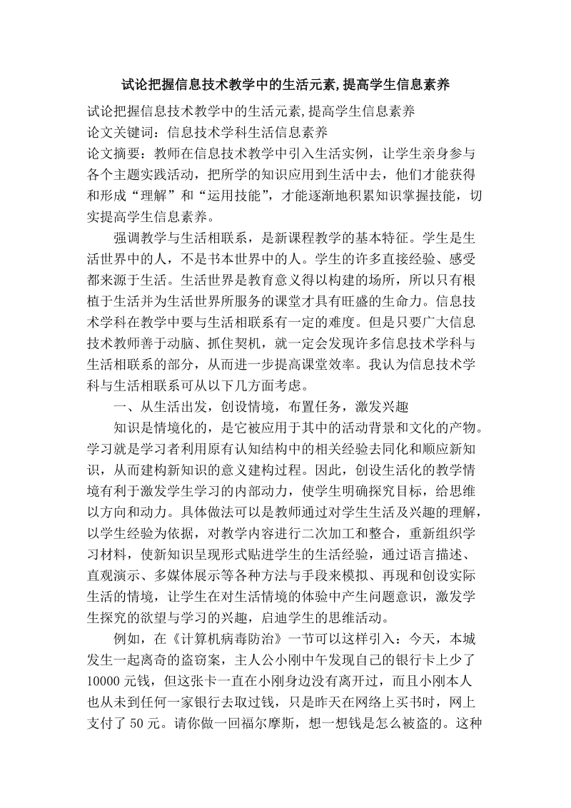 试论把握信息技术教学中的生活元素,提高学生信息素养.doc_第1页