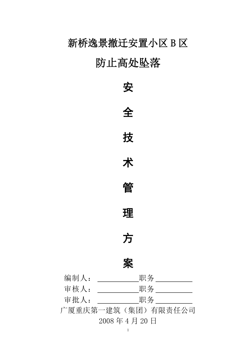 防止高处坠落.doc_第1页