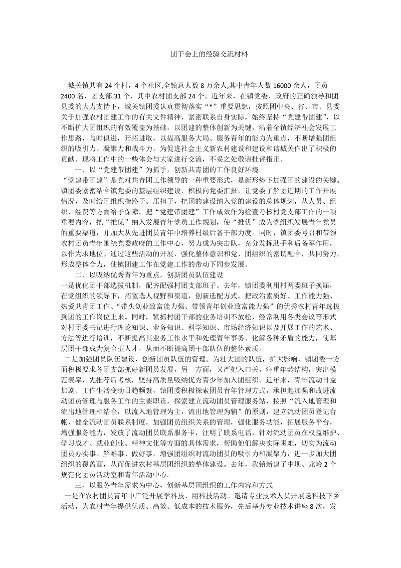 团干会上的经验交流材料.doc_第1页