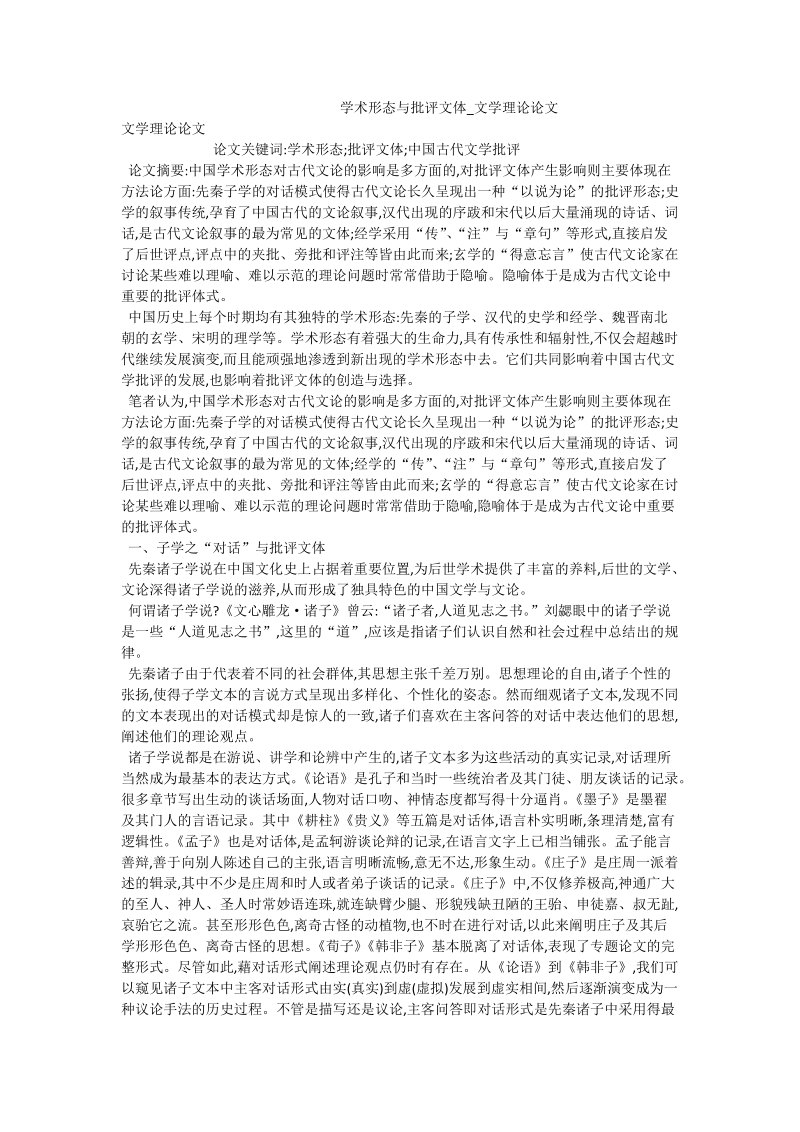 学术形态与批评文体_文学理论论文.doc_第1页