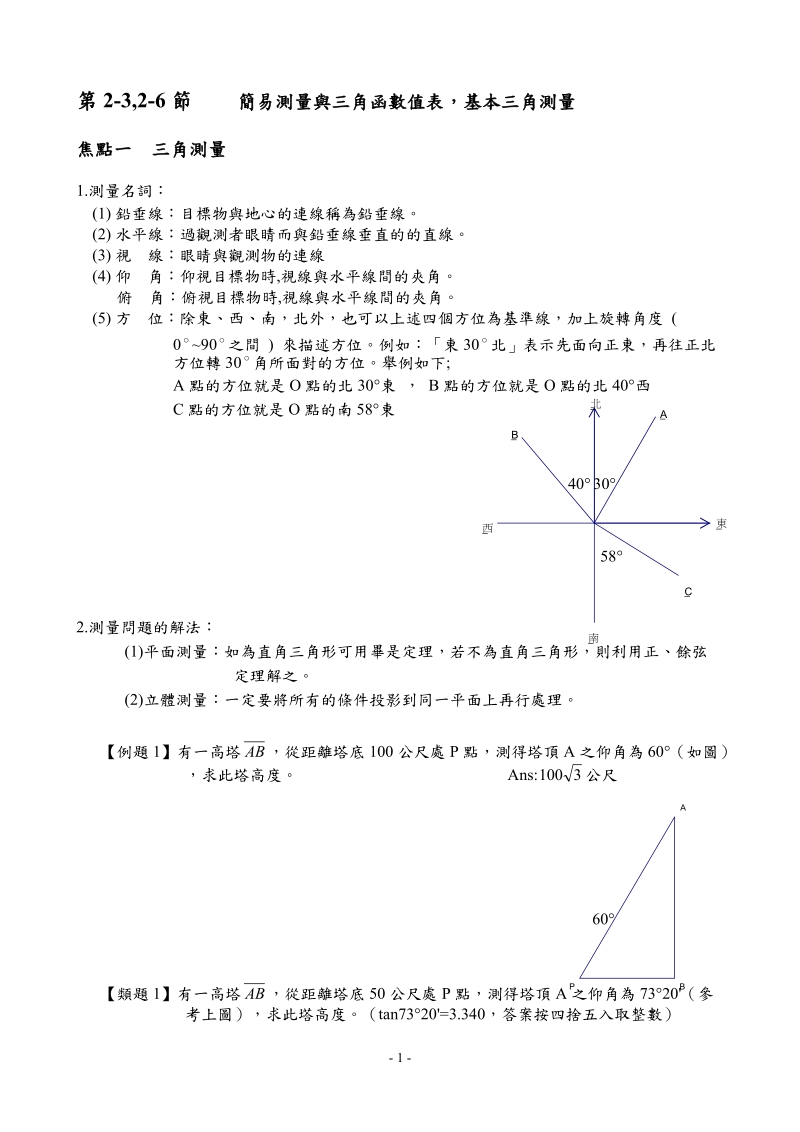 第2-3,2-6节 简易测量与三角函数值表,基本三角测量.doc_第1页