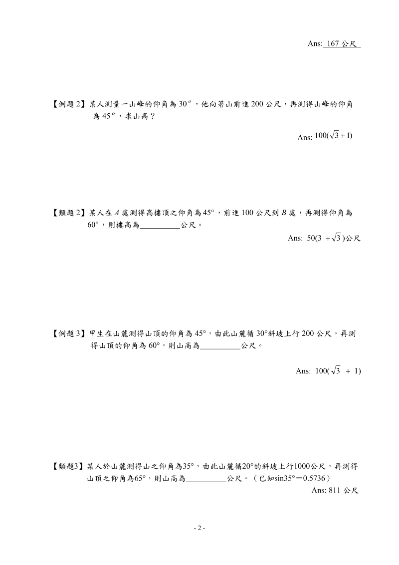 第2-3,2-6节 简易测量与三角函数值表,基本三角测量.doc_第2页