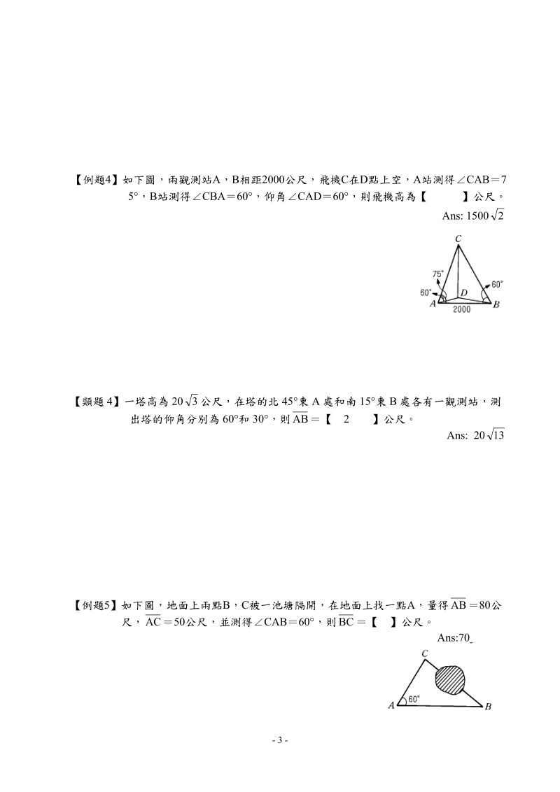 第2-3,2-6节 简易测量与三角函数值表,基本三角测量.doc_第3页