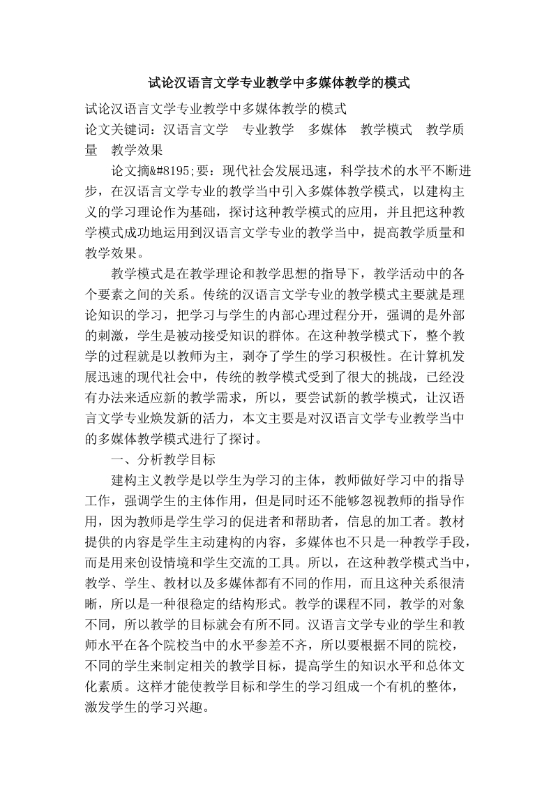 试论汉语言文学专业教学中多媒体教学的模式.doc_第1页