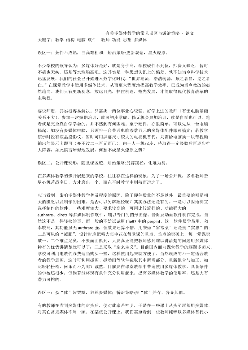 有关多媒体教学的常见误区与矫治策略 - 论文.doc_第1页