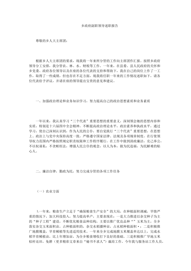 乡政府副职领导述职报告.doc_第1页