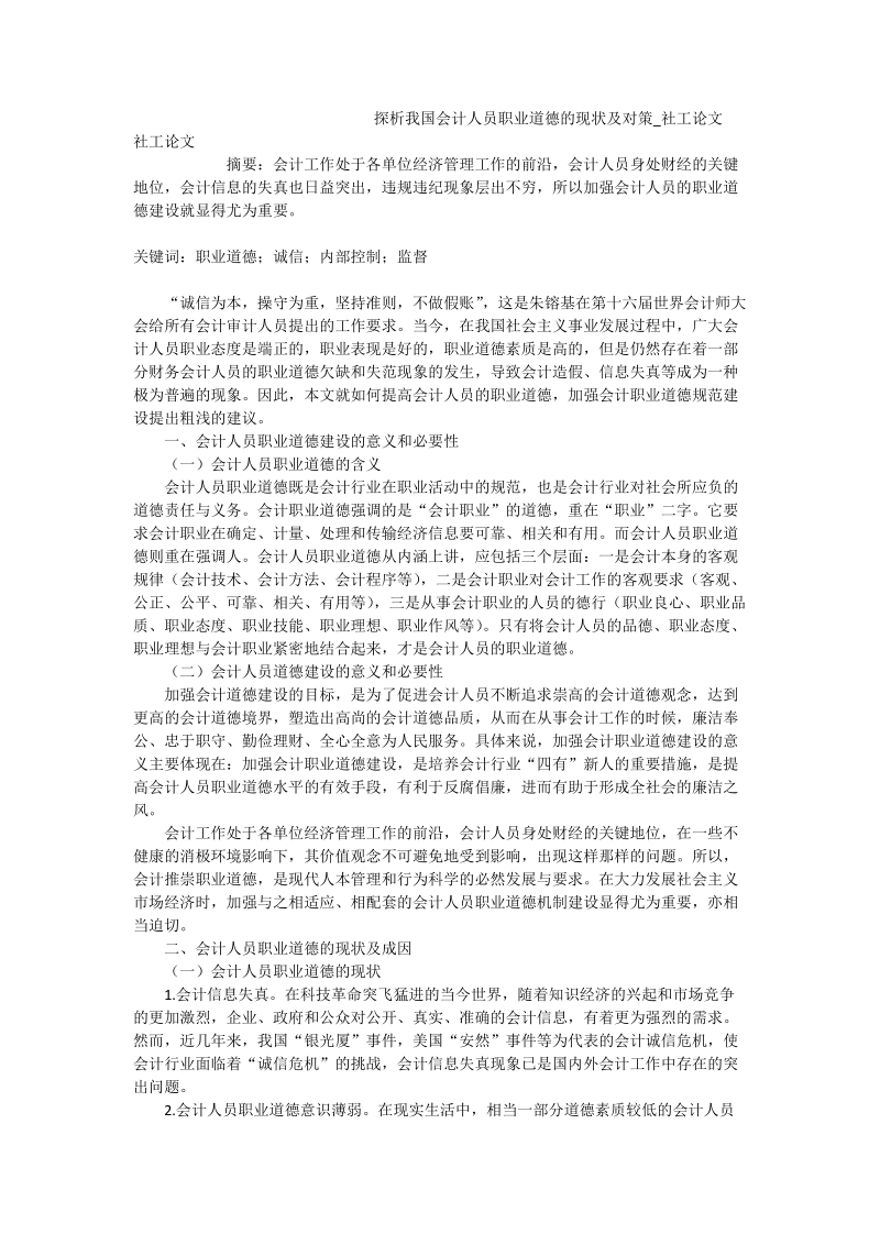 探析我国会计人员职业道德的现状及对策_社工论文.doc_第1页