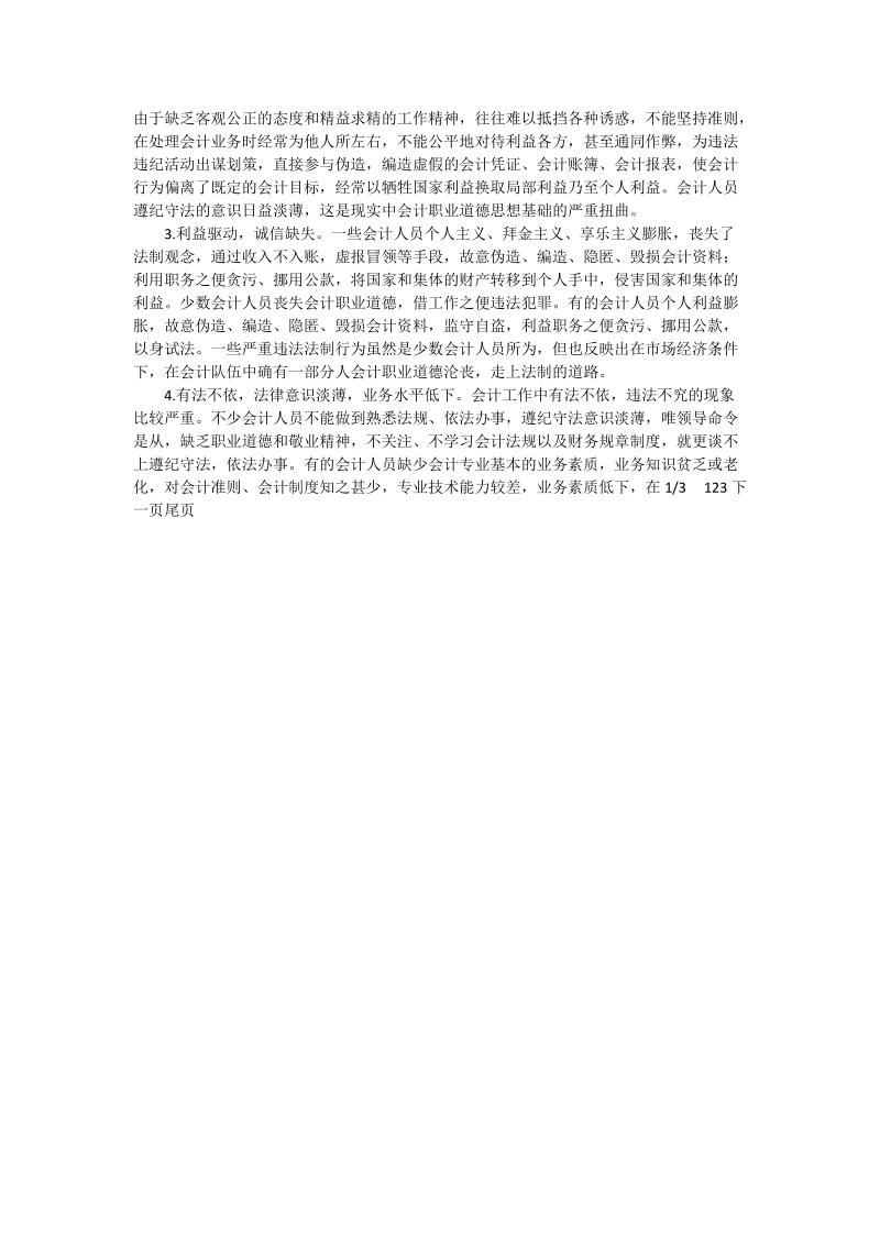 探析我国会计人员职业道德的现状及对策_社工论文.doc_第2页