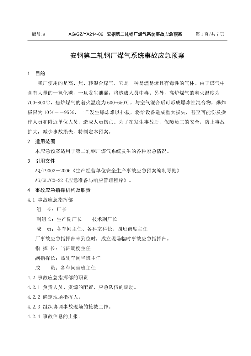 06第二轧钢厂煤气系统事故应急预案.doc_第3页