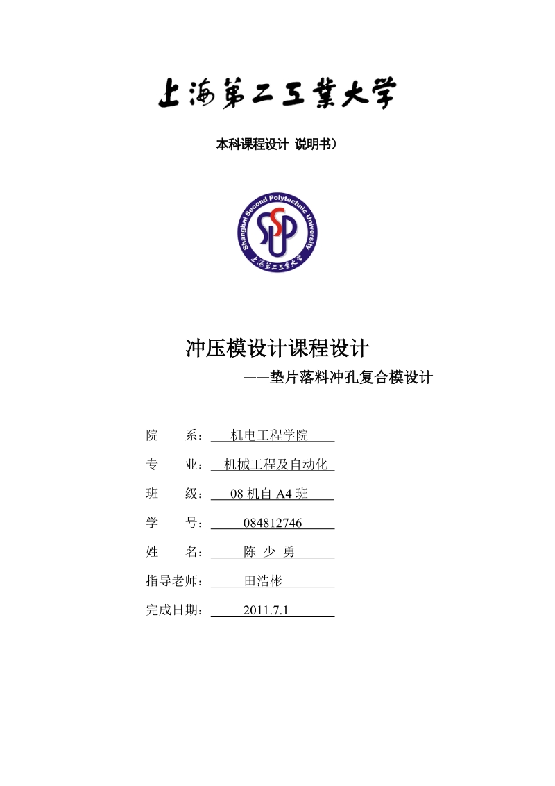 冲压模设计课程设计说明书.doc_第1页