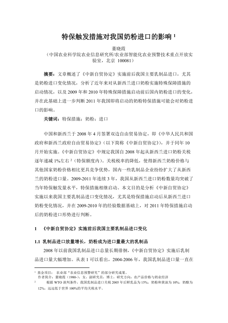 特保触发措施对我国奶粉进口的影响.doc_第1页