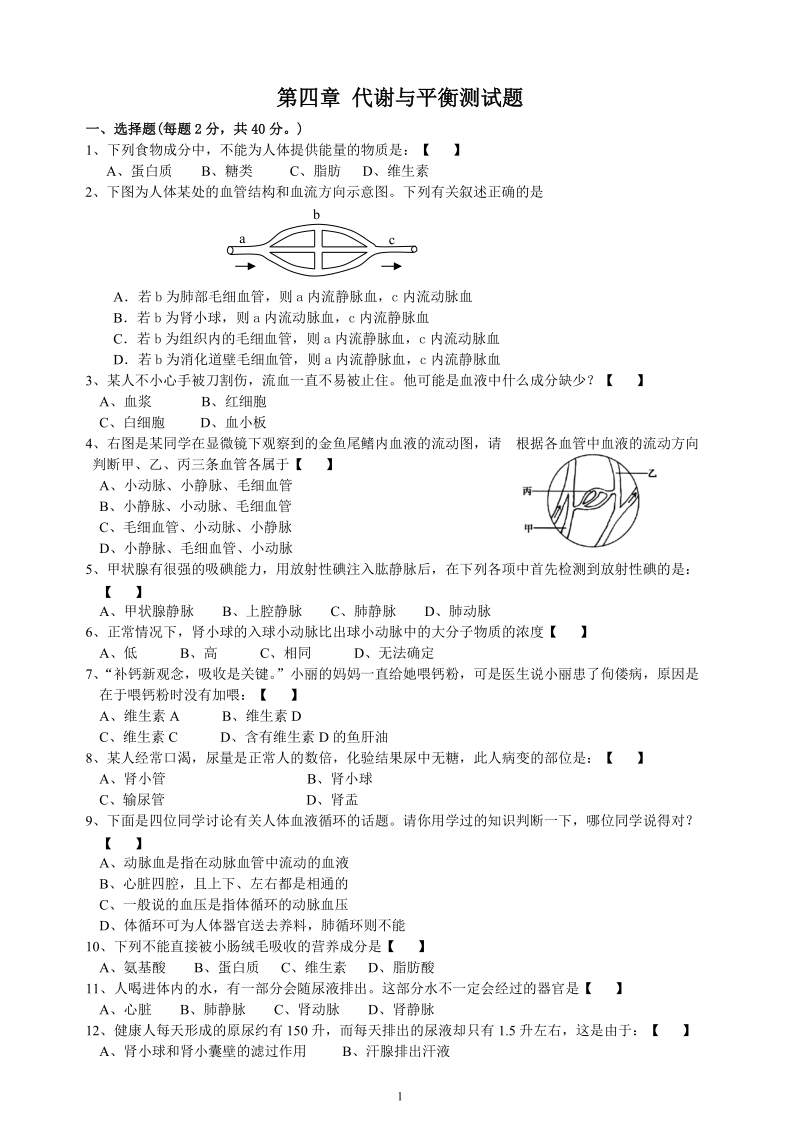 第四章代谢与平衡综合测试题带答案.doc_第1页