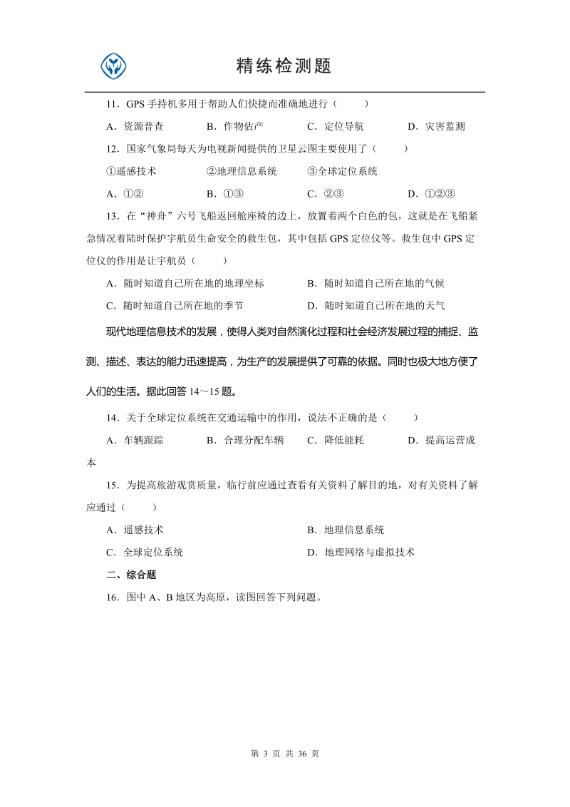 地理必修三练习题.doc_第3页