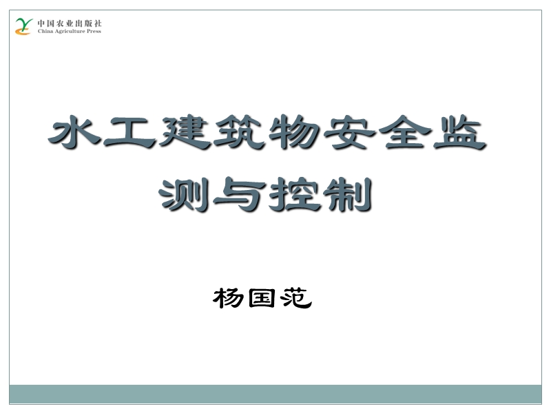 01水工建筑物安全监测与控制第一章绪论资料.ppt_第1页