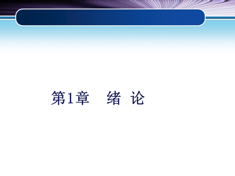 1.1数值分析的内容和特点资料.ppt_第3页