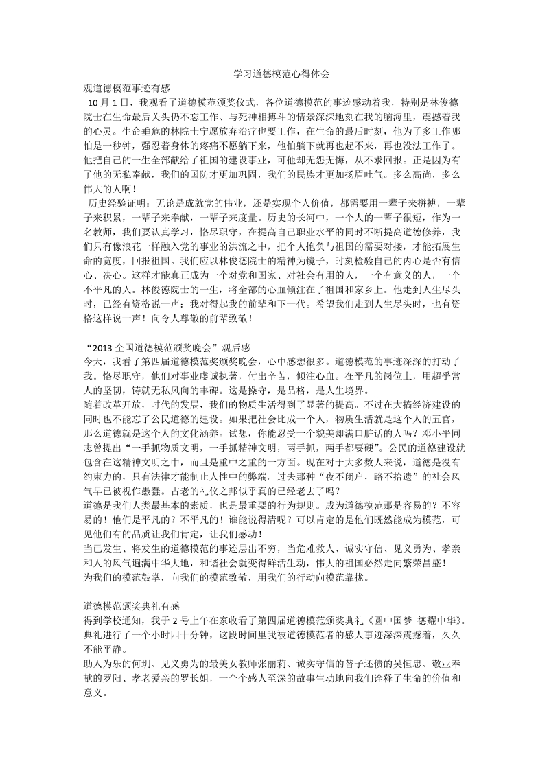 学习道德模范心得体会.doc_第1页