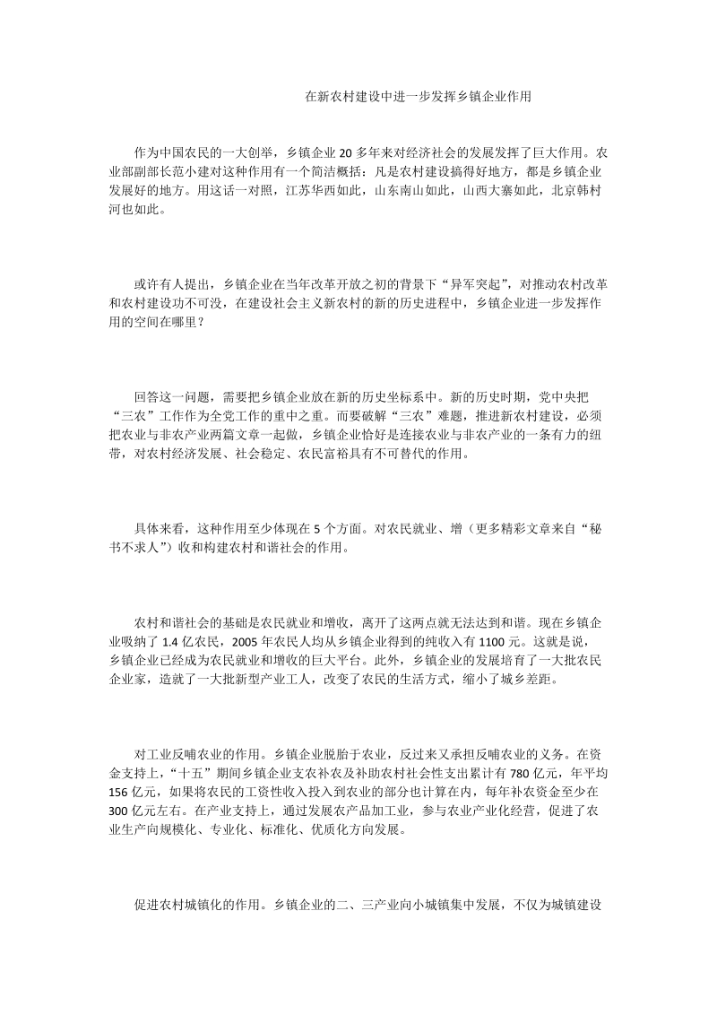 在新农村建设中进一步发挥乡镇企业作用.doc_第1页