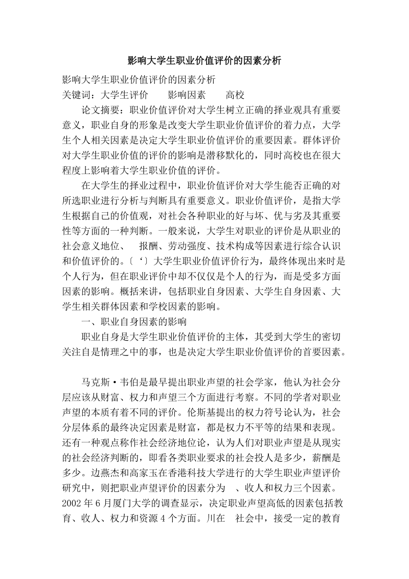 影响大学生职业价值评价的因素分析.doc_第1页