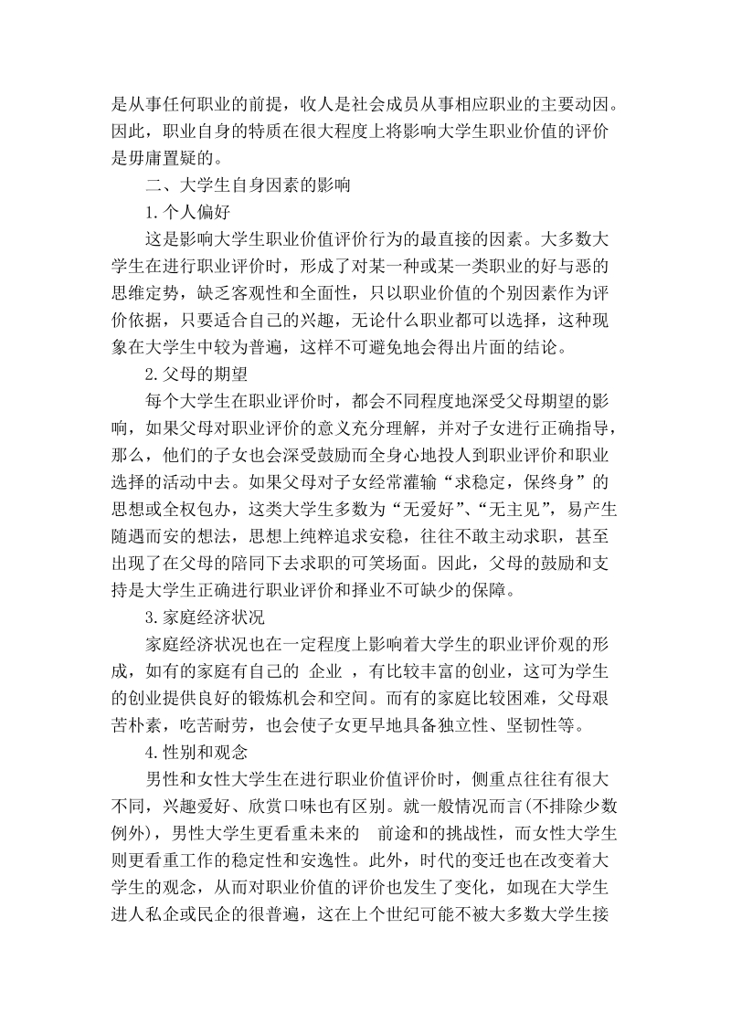 影响大学生职业价值评价的因素分析.doc_第2页