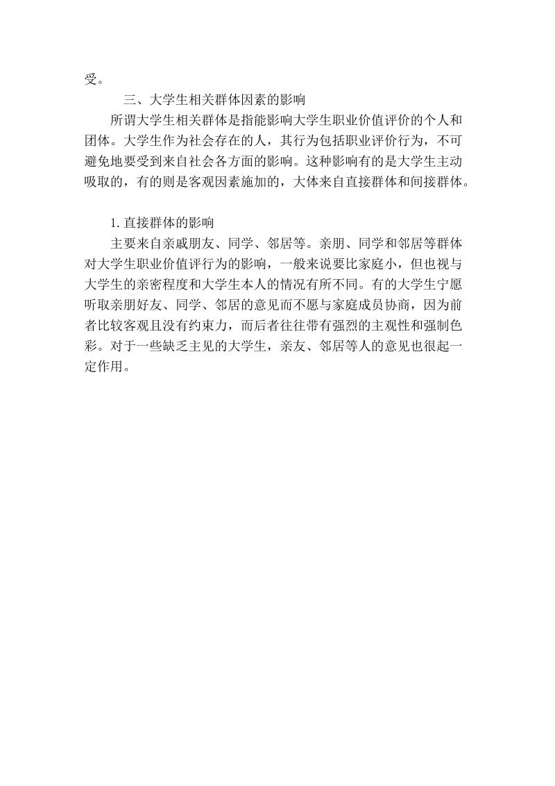 影响大学生职业价值评价的因素分析.doc_第3页