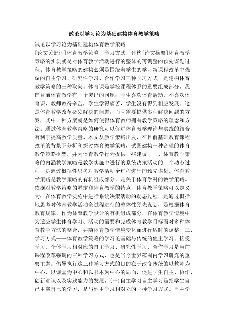 试论以学习论为基础建构体育教学策略.doc_第1页