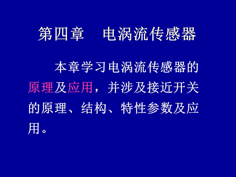 04第四章  电涡流传感器.ppt_第1页