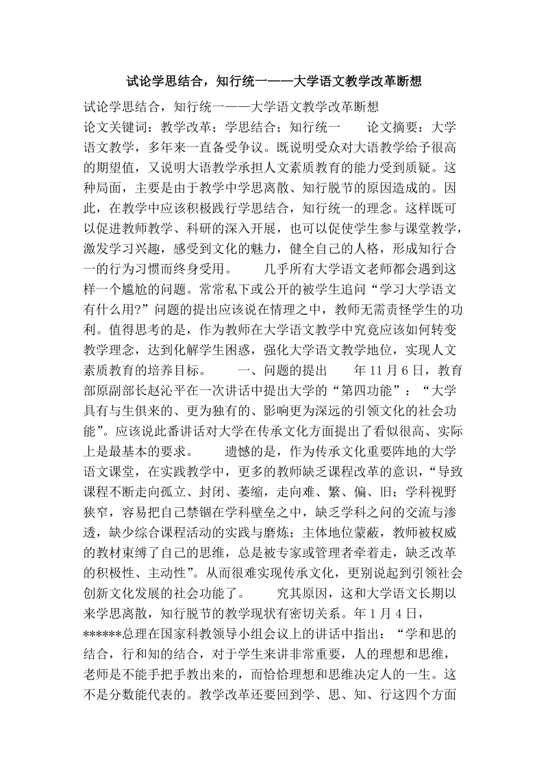 试论学思结合，知行统一——大学语文教学改革断想.doc_第1页