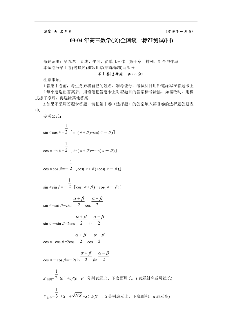 03-04年高三数学(文)全国统一标准测试(四).doc_第1页