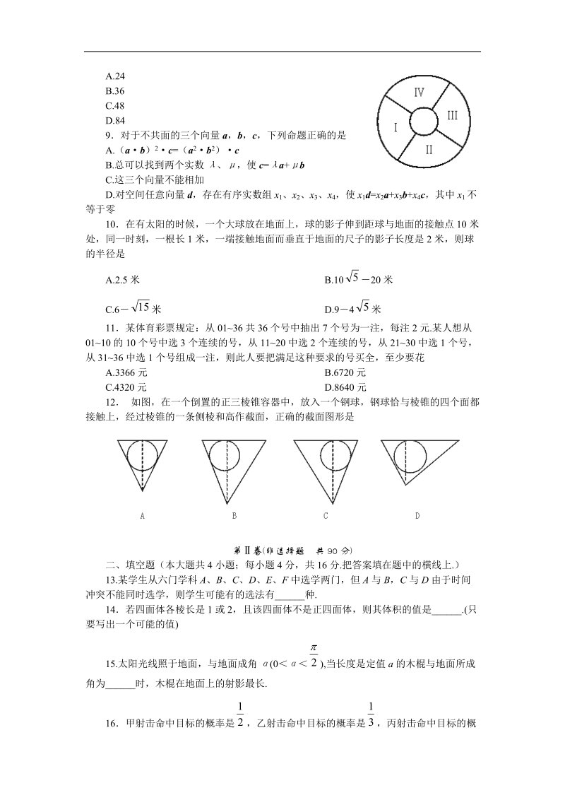 03-04年高三数学(文)全国统一标准测试(四).doc_第3页