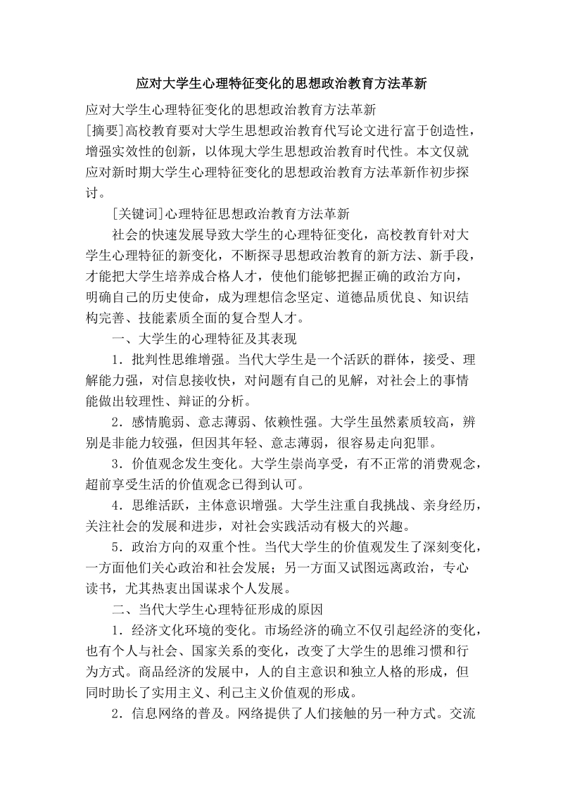 应对大学生心理特征变化的思想政 治教育方法革新.doc_第1页