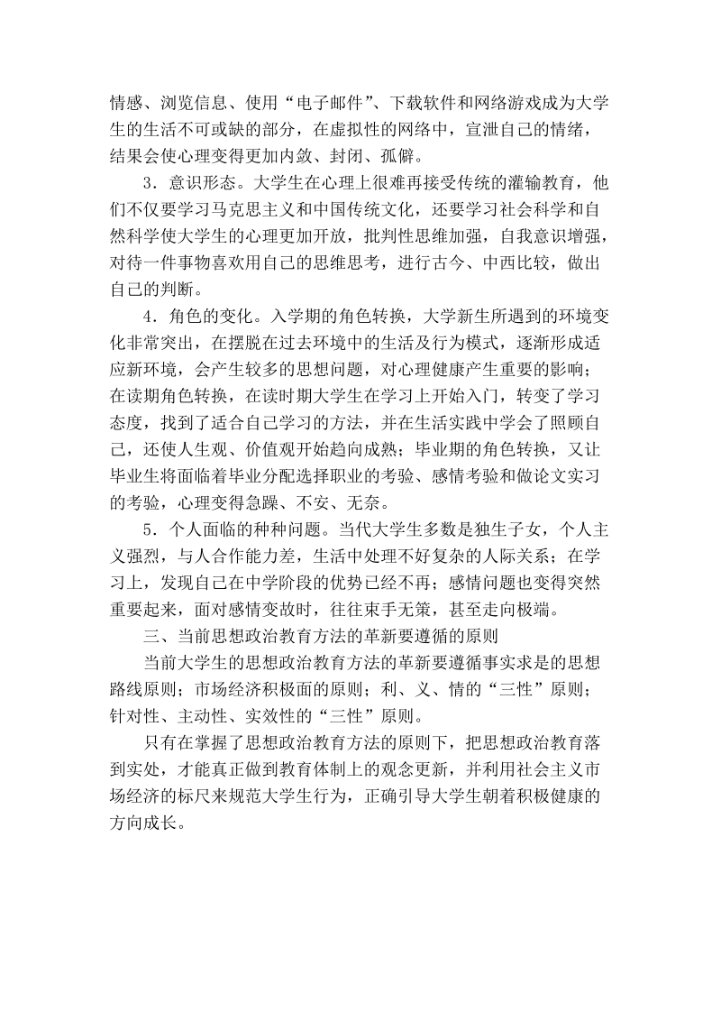 应对大学生心理特征变化的思想政 治教育方法革新.doc_第2页